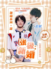 张极：新婚
