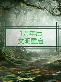 1万年后，文明重启