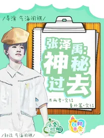 张泽禹：神秘过去