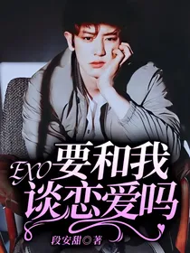 EXO：要和我谈恋爱吗
