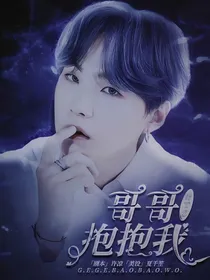 BTS：哥哥抱抱我