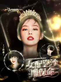 TNT：女配靠沙雕保命