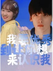 翟潇闻：我要优秀到让你想来认识我