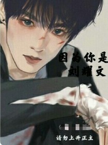 刘耀文：因为你是刘耀文