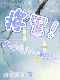 将军！再给朕一次机会！