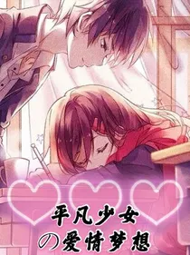 平凡少女的爱情梦想