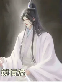 锁情缘
