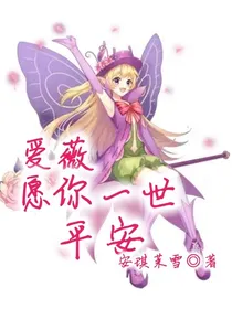 爱薇：愿你一世平安