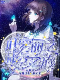 叶罗丽：时空之旅