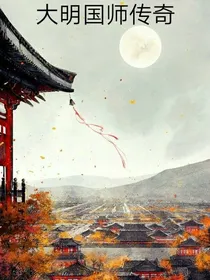 大明国师传奇