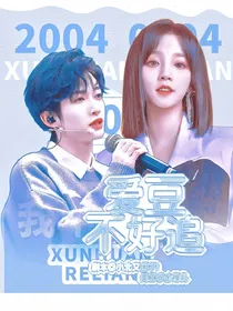 刘宇：爱豆不好追