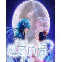 默水恋2：迟来的爱