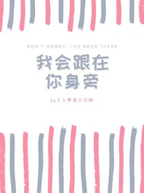 我会跟在你身旁