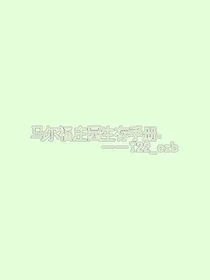HP：马尔福庄园生存手册