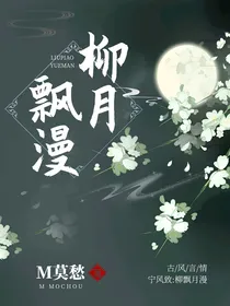宁风致：柳飘月漫