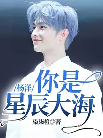 杨洋：你是星辰大海
