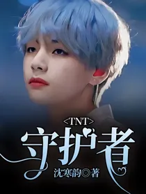 TNT：守护者
