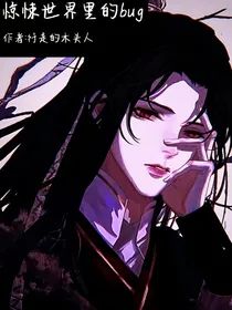 惊悚世界里的bug