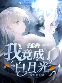 凹凸世界：穿书后我竟成了白月光？