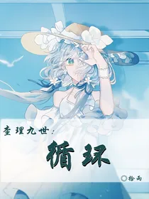查理九世：循环