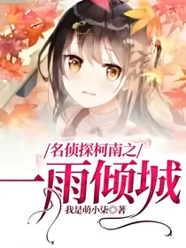 名侦探柯南之一雨倾城