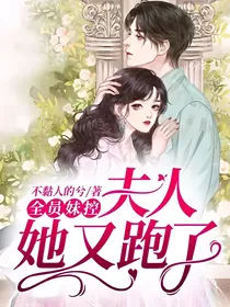 全员妹控：夫人她又跑了