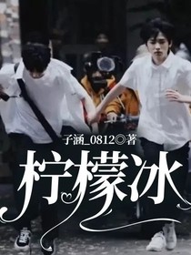 柠檬冰