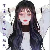 重返高年三班的凌潇萱