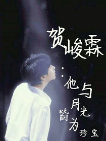 贺峻霖：他与月光皆为珍宝