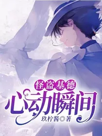 怪盗基德：心动瞬间