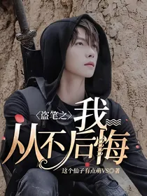 盗笔之我从不后悔