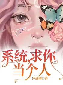 系统，求你当个人