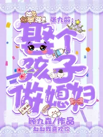 张九龄：娶个孩子做媳妇儿