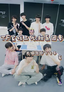 TF家族三代：甜系团妻（停更中）