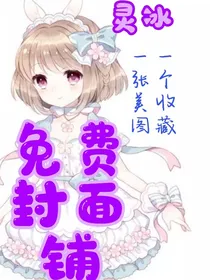 灵冰免费封面铺