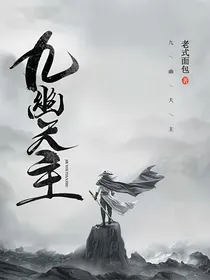 九幽天主