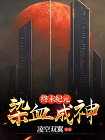 终末纪元染血成神