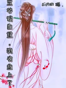 王爷请自重，我有皇上了