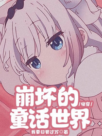 快穿：崩坏的童话世界