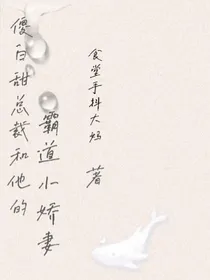 傻白甜总裁和他的霸道小娇妻