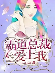 霸道总裁和他的小娇妻璃莹殇安洁莉娜樱