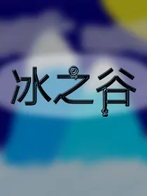 冰之谷