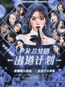 全明星：PRG女团出道计划