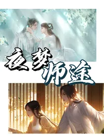夜梦师途