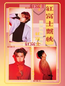 EXO：红富士系统