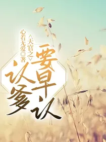 天官之认爹要早认