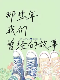 那些年我们曾经的故事