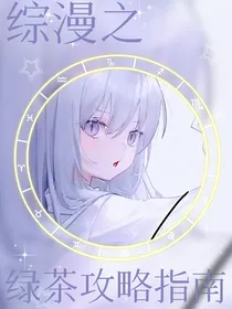综漫之绿茶攻略指南