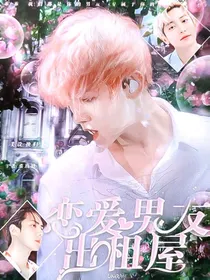 EXO：恋爱男友出租屋