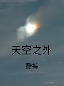 天空之外